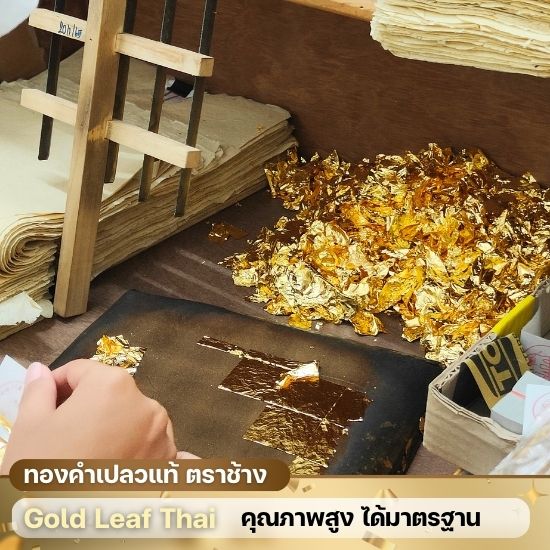 ทองคำเปลวแท้ เปอร์เซ็นต์ทองสูง Gold Leaf Thai