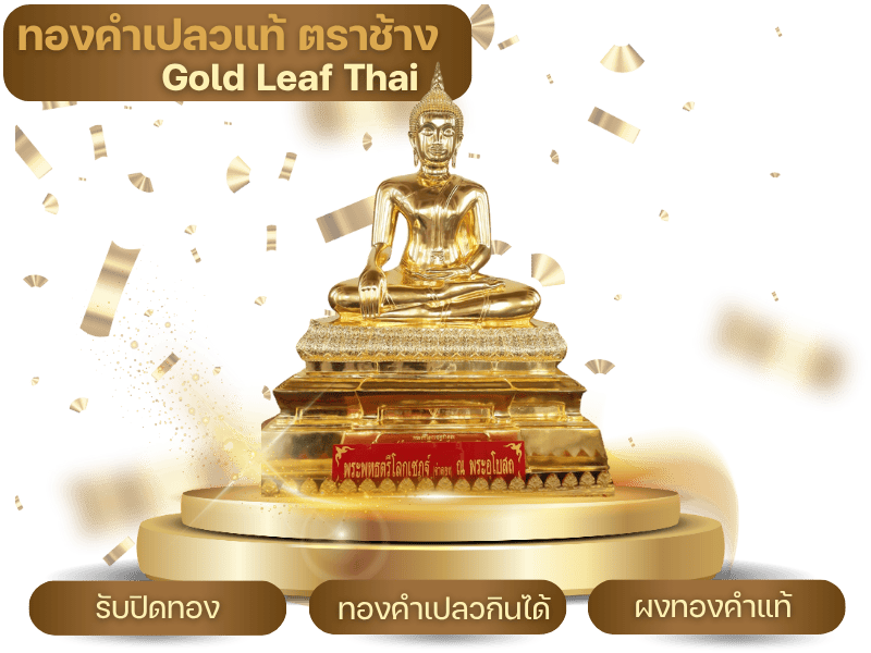 ทองคำเปลวแท้ ตราช้าง พระพุทธตรีโลกเชษฐ์ (จำลอง) วัดสุทัศนเทพวราราม